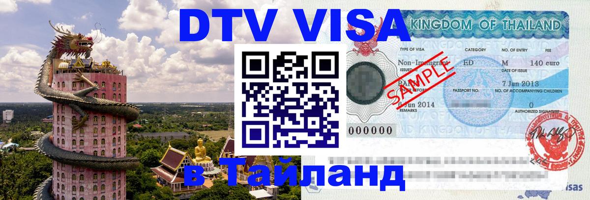 DTV виза Тайланд Сан-Хосе 