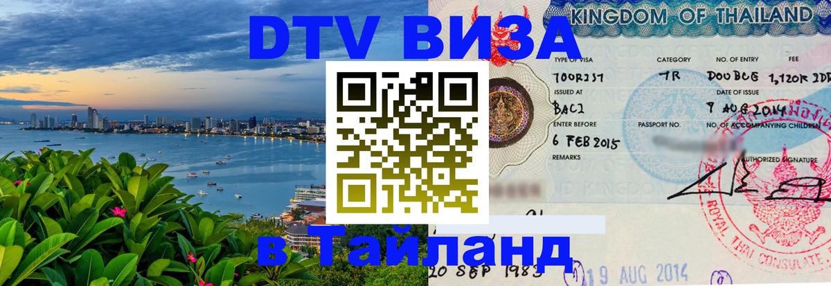 Стоимость и условия DTV визы — оформление в Таиланд под ключ - Сан-Хосе 