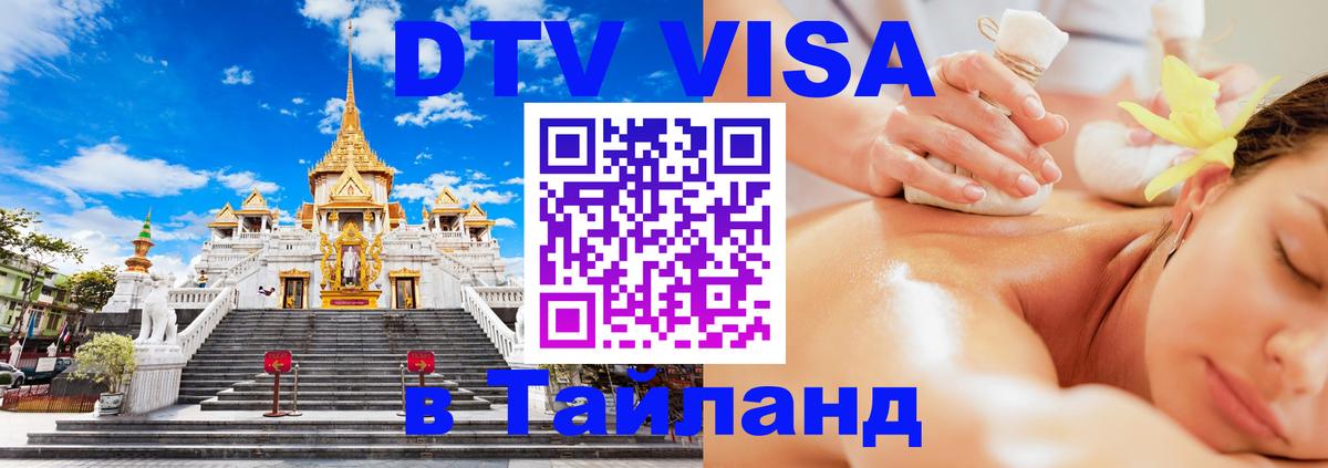 Стоимость и условия DTV визы — оформление в Таиланд под ключ - Сан-Хосе  18.11.2025 