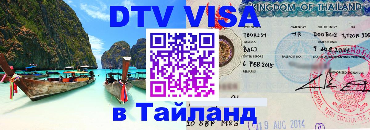 Visa в Таиланд 